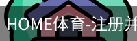 HOME体育-注册并下载APP注册并开始游戏